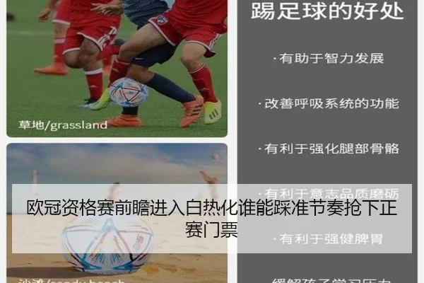 欧冠资格赛前瞻进入白热化谁能踩准节奏抢下正赛门票